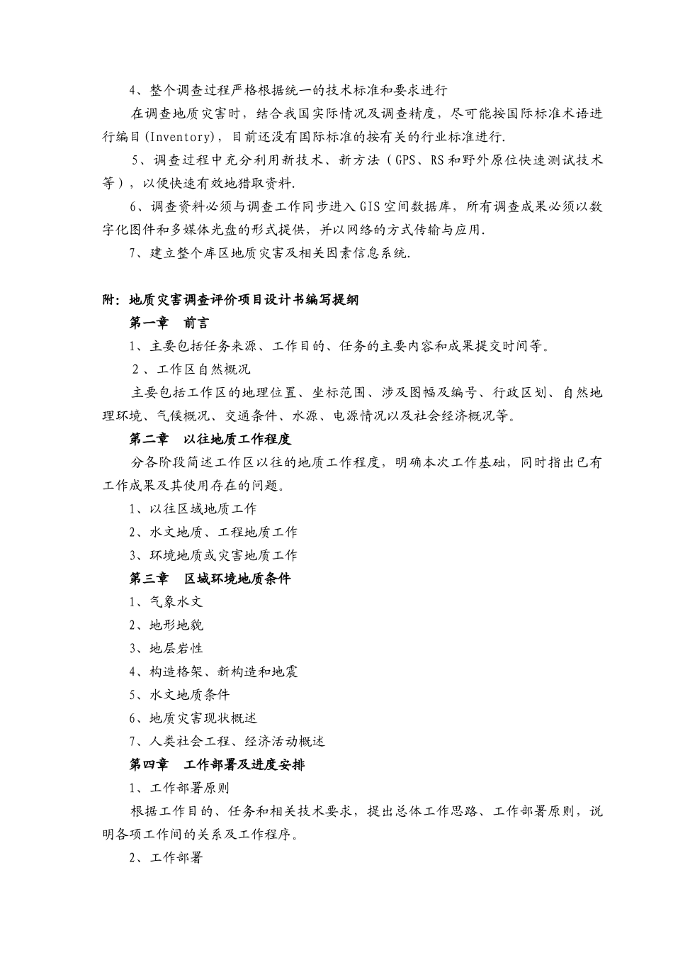 地质灾害调查评价项目设计编写要求_第3页
