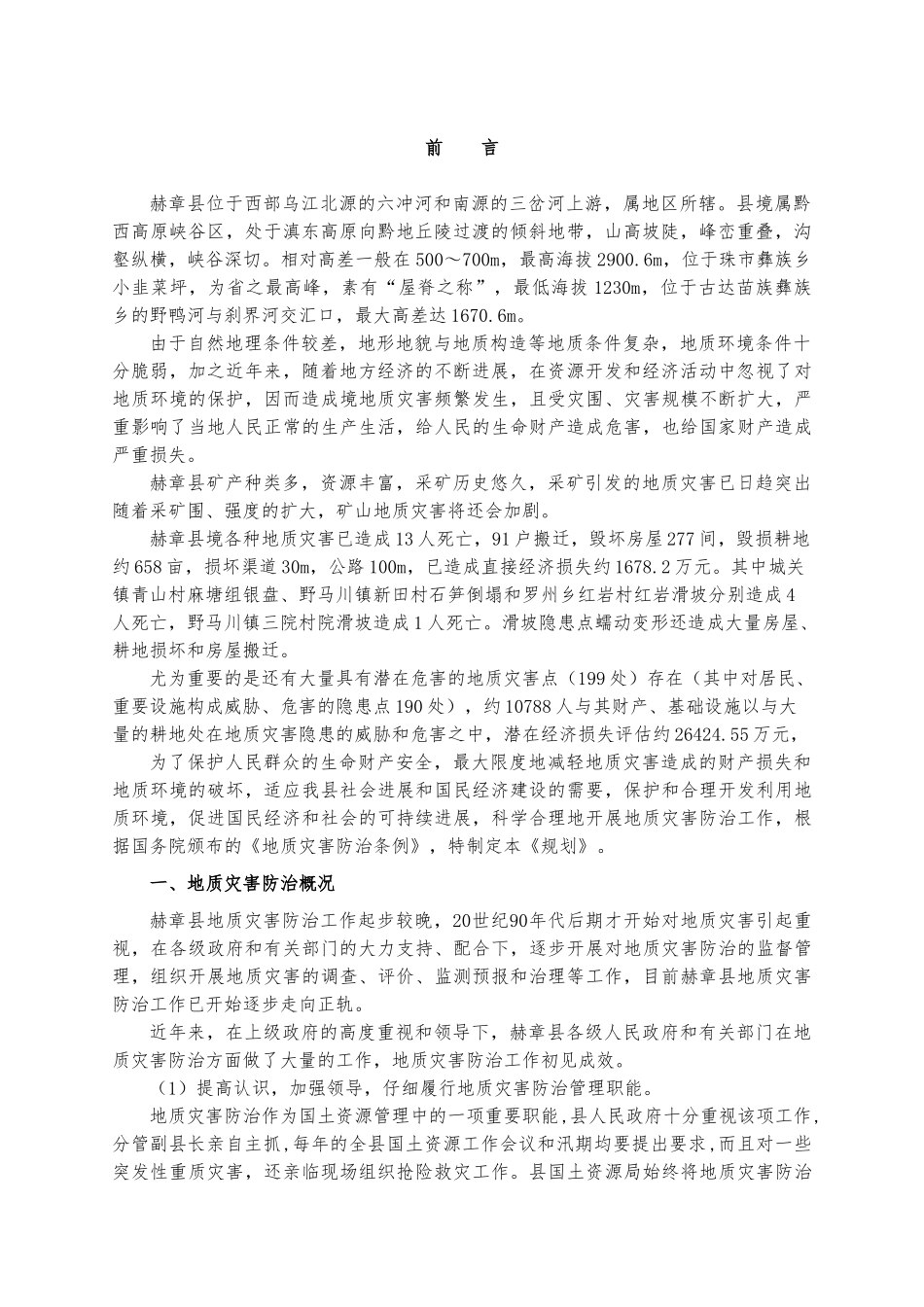 地质灾害防治管理规划方案_第2页