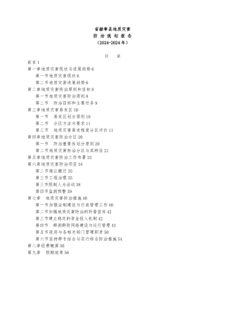 地质灾害防治管理规划方案