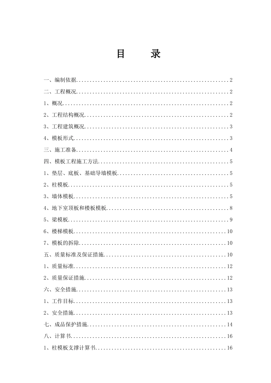 基础木塑模板施工方案_第1页