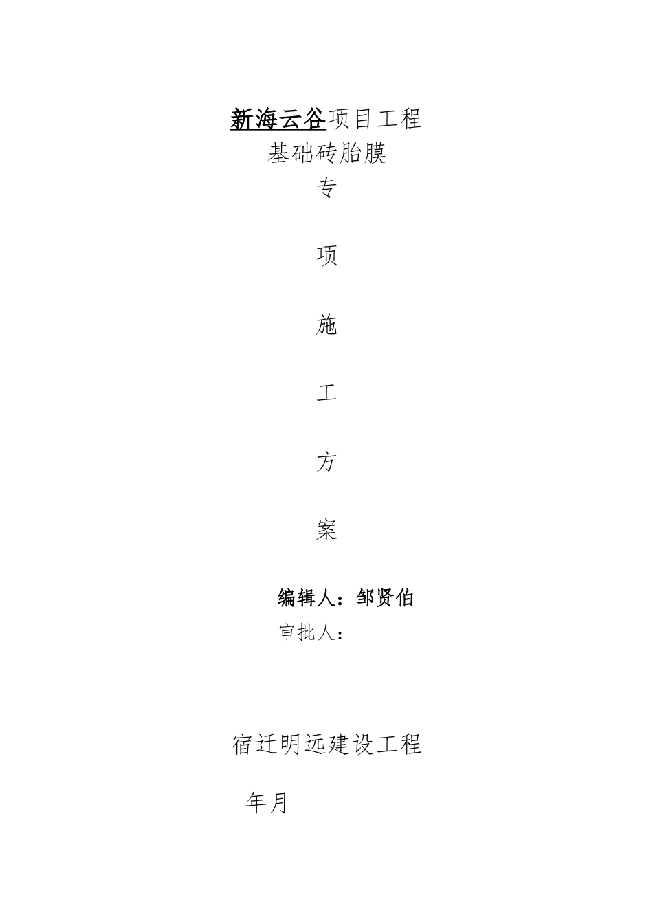基础砖胎模工程施工设计方案_第1页
