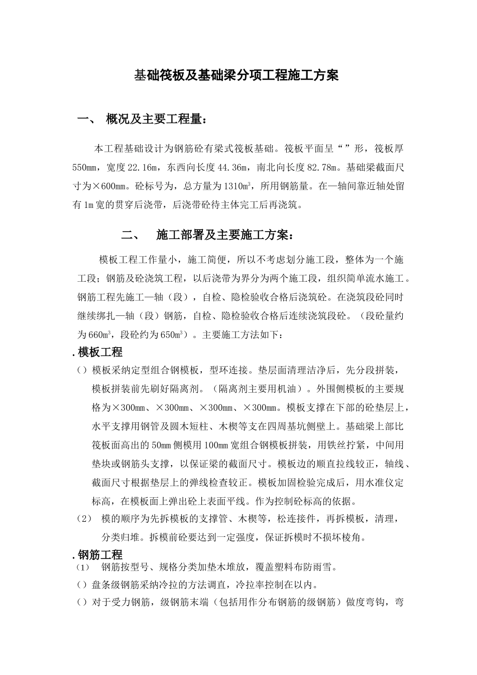 基础筏板及基础梁分项工程施工组织设计方案_第1页