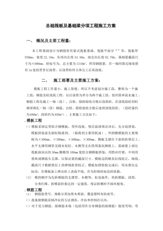 基础筏板及基础梁分项工程施工组织设计方案