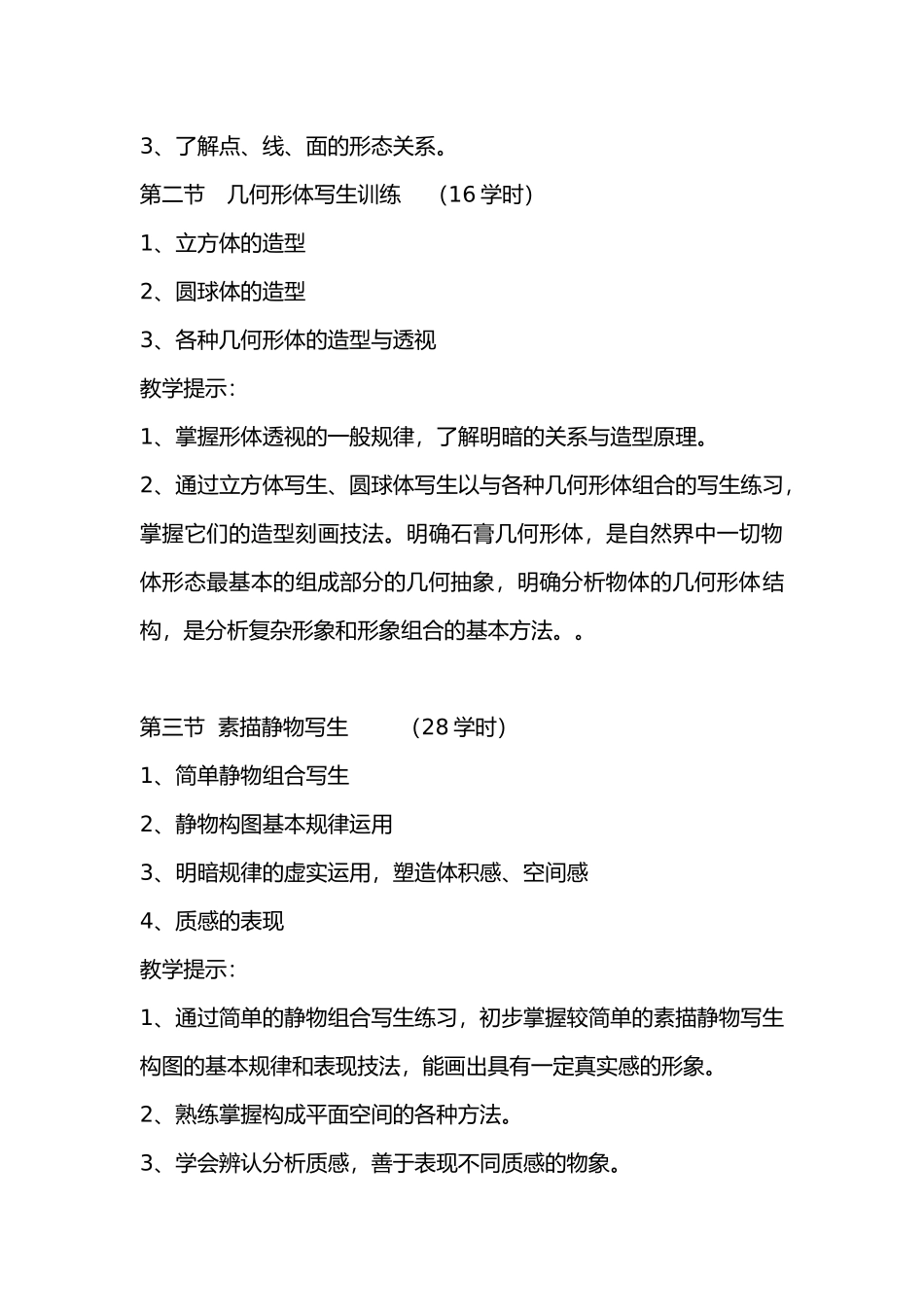 基础美术教学大纲_第3页