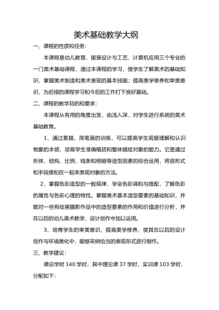 基础美术教学大纲