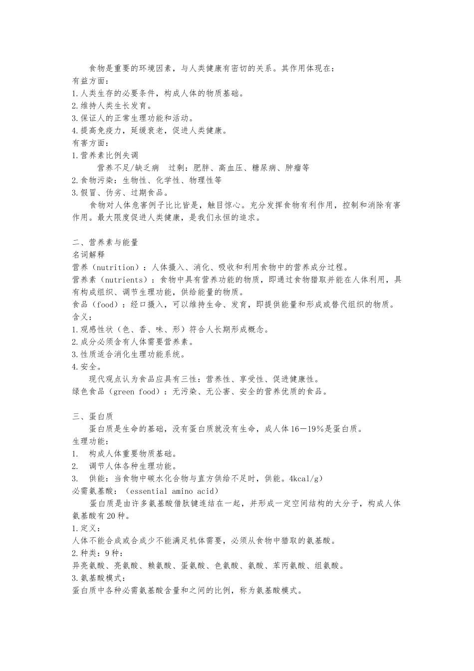 基础营养学_复习笔记_第1页