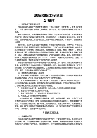 地质勘探工程测量