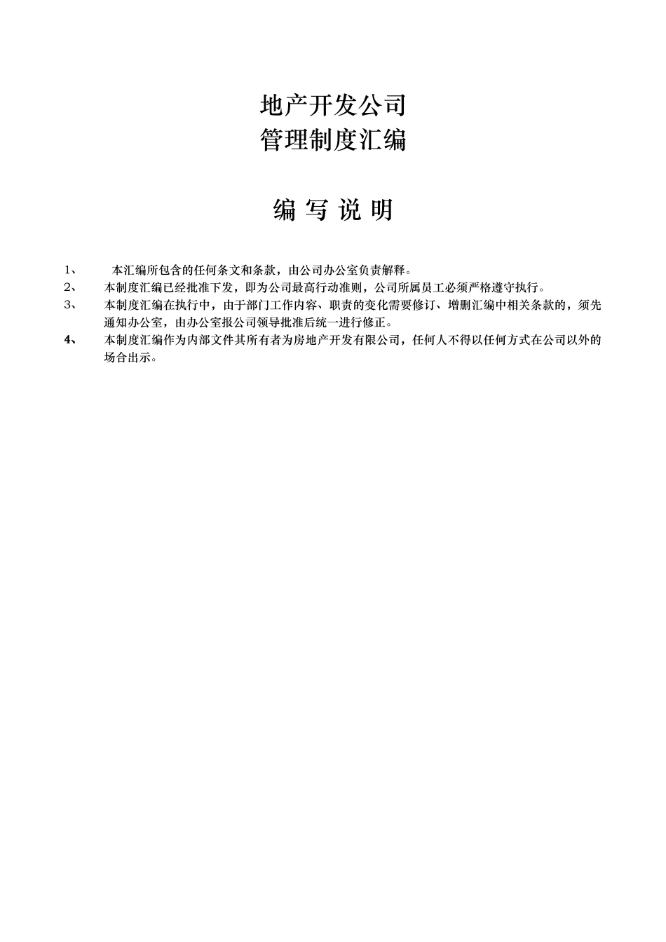 地产开发公司管理制度汇编_第1页