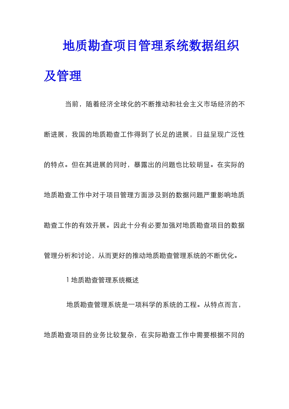 地质勘查项目管理系统数据组织及管理_第1页