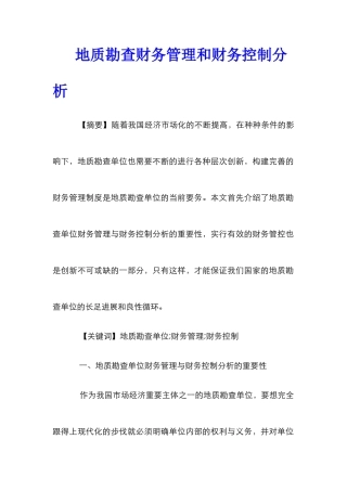 地质勘查财务管理和财务控制分析