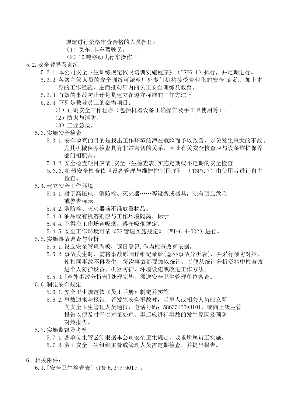 基础设施和工作环境管理程序_第3页