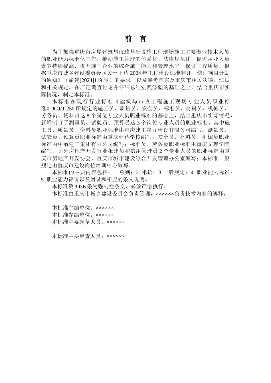 基础设施工程现场施工专业人员职业标准_第3页