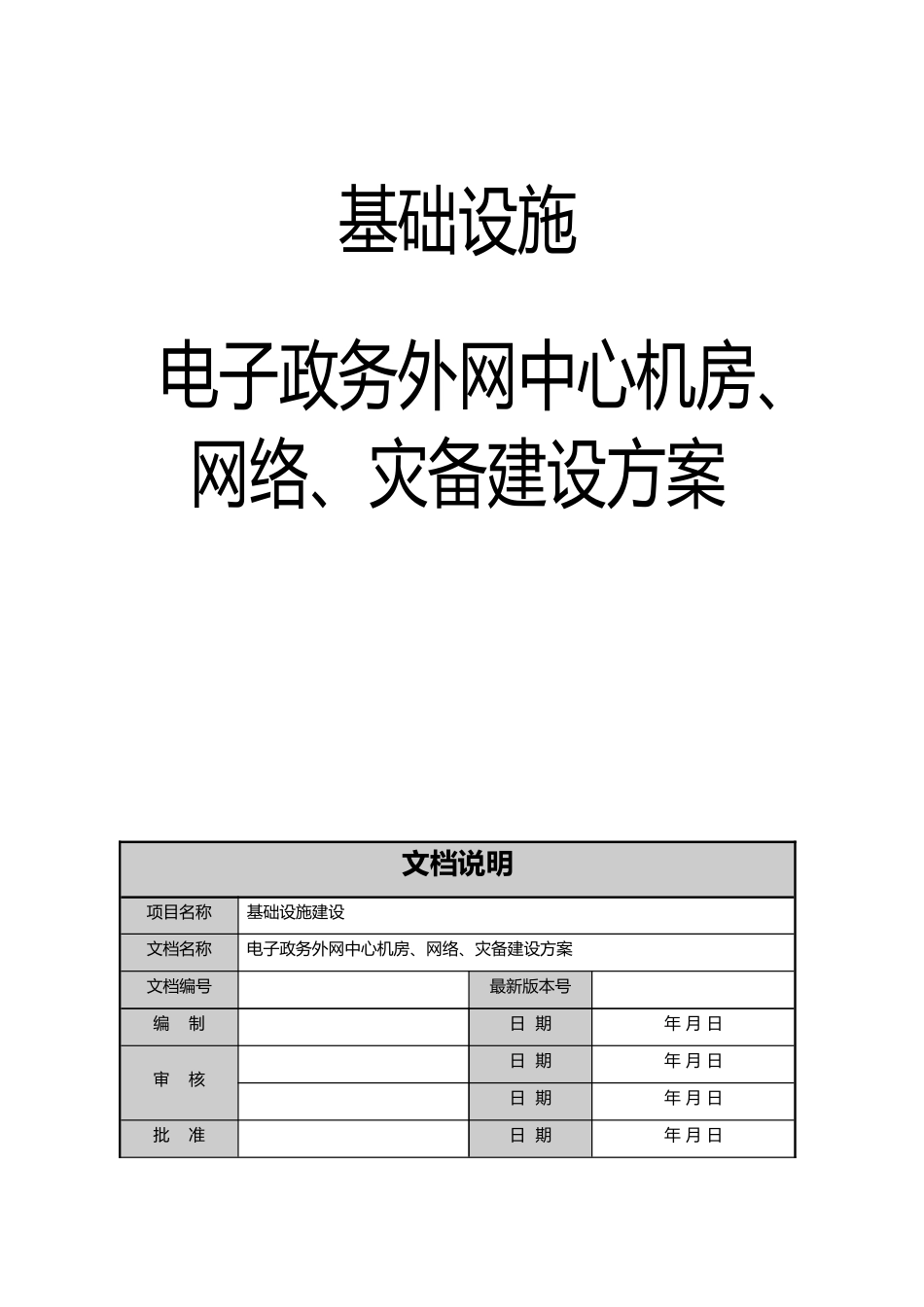 基础设施_电子政务外网机房屋建设设方案_第1页