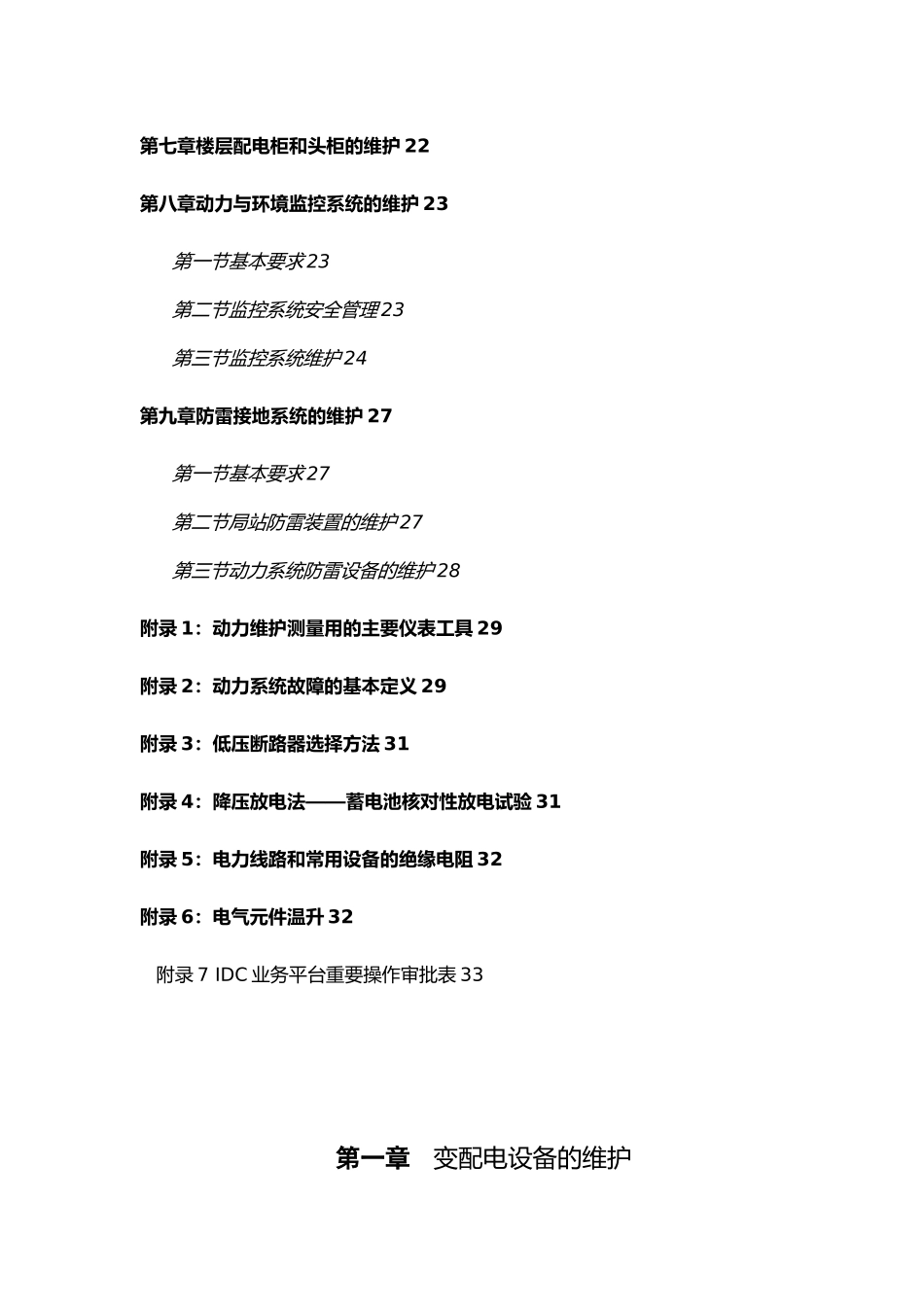 基础设施设备维护操作要求内容_第2页