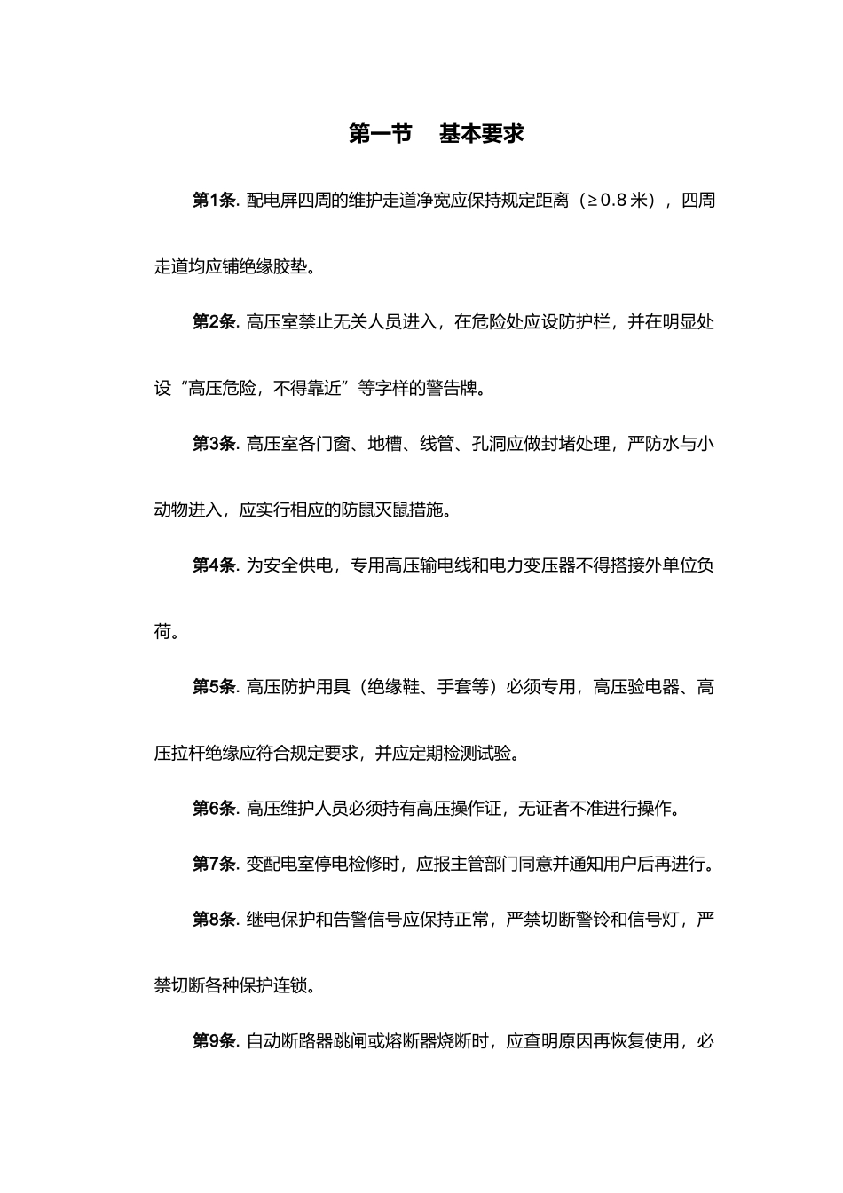 基础设施设备维护操作要求内容_第3页