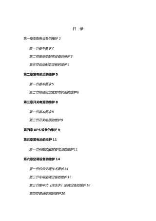 基础设施设备维护操作要求内容