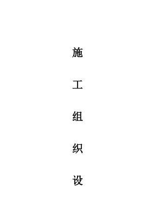 基站土建施工组织设计