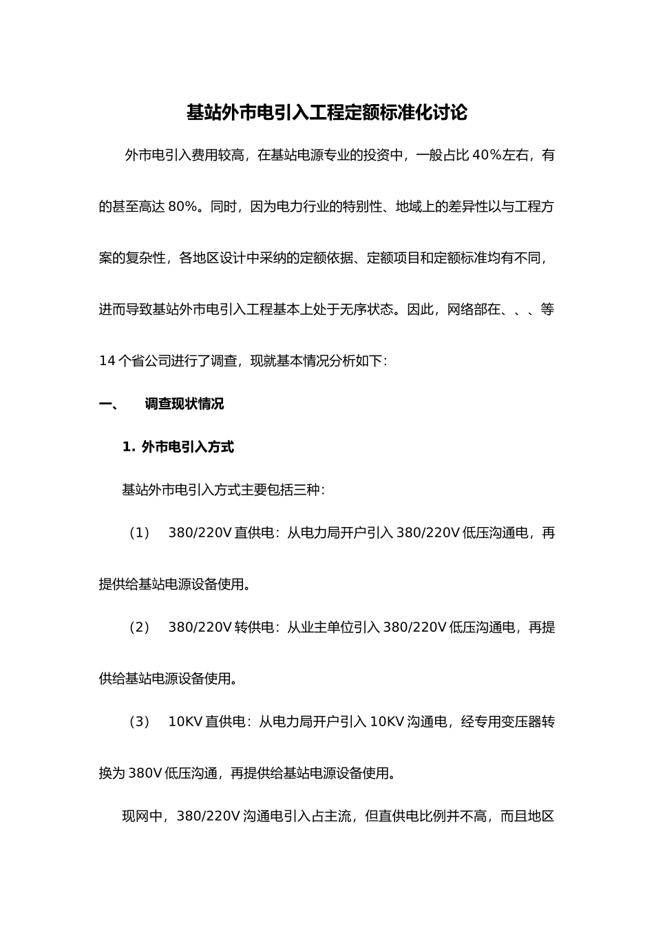 基站外市电引入工程定额标准化设计研究_第1页
