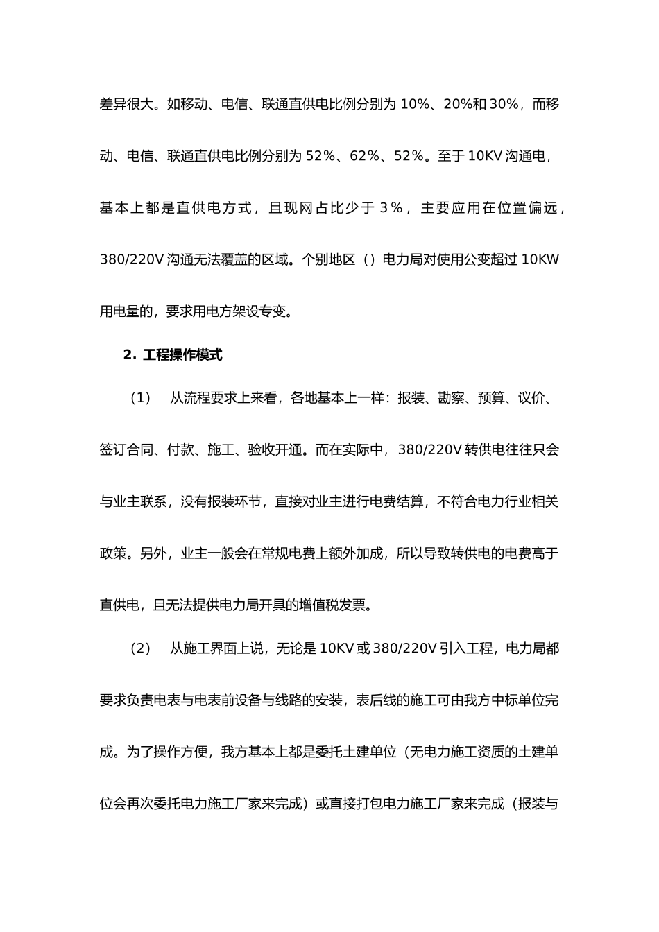 基站外市电引入工程定额标准化设计研究_第2页