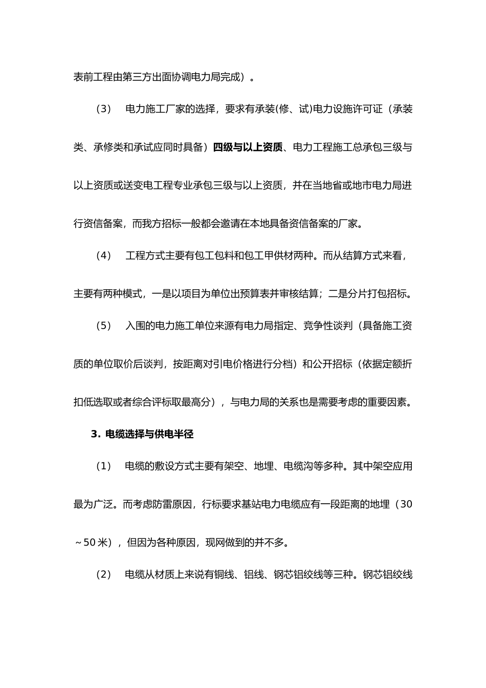 基站外市电引入工程定额标准化设计研究_第3页