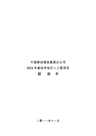 基站市年度电引入工程项目招标书