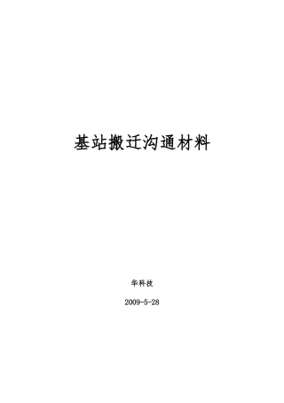 基站搬迁交流汇报材料文书