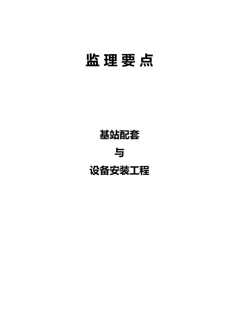 基站配套与设备安装_第1页