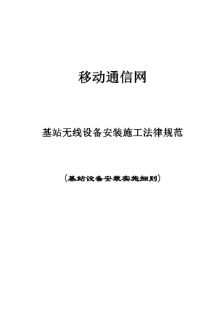 基站无线设备安装施工规范