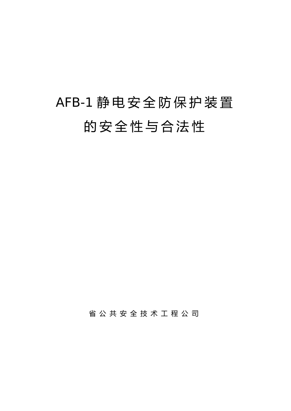 基站静电防盗系统的安全与合法性_第1页
