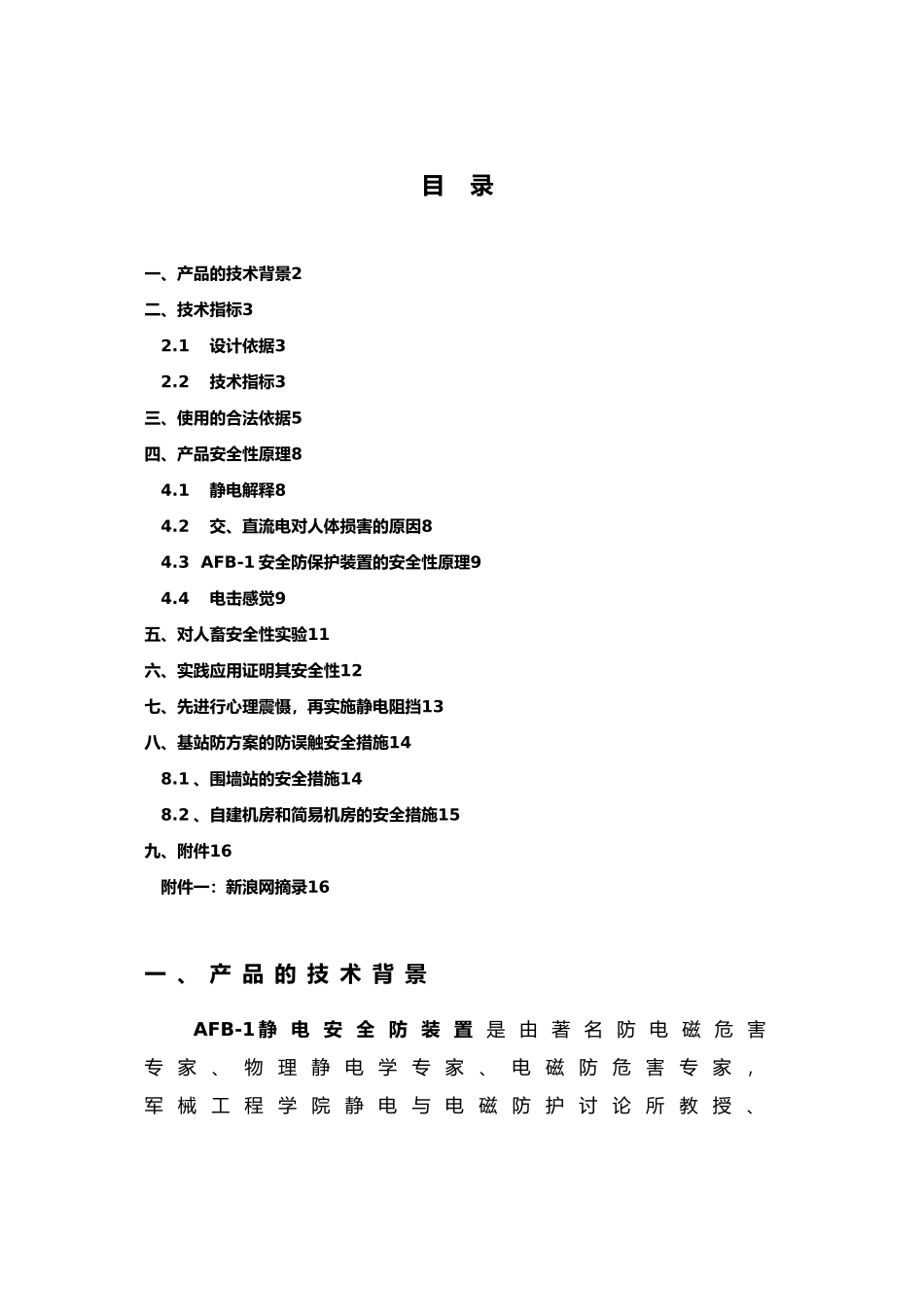 基站静电防盗系统的安全与合法性_第2页