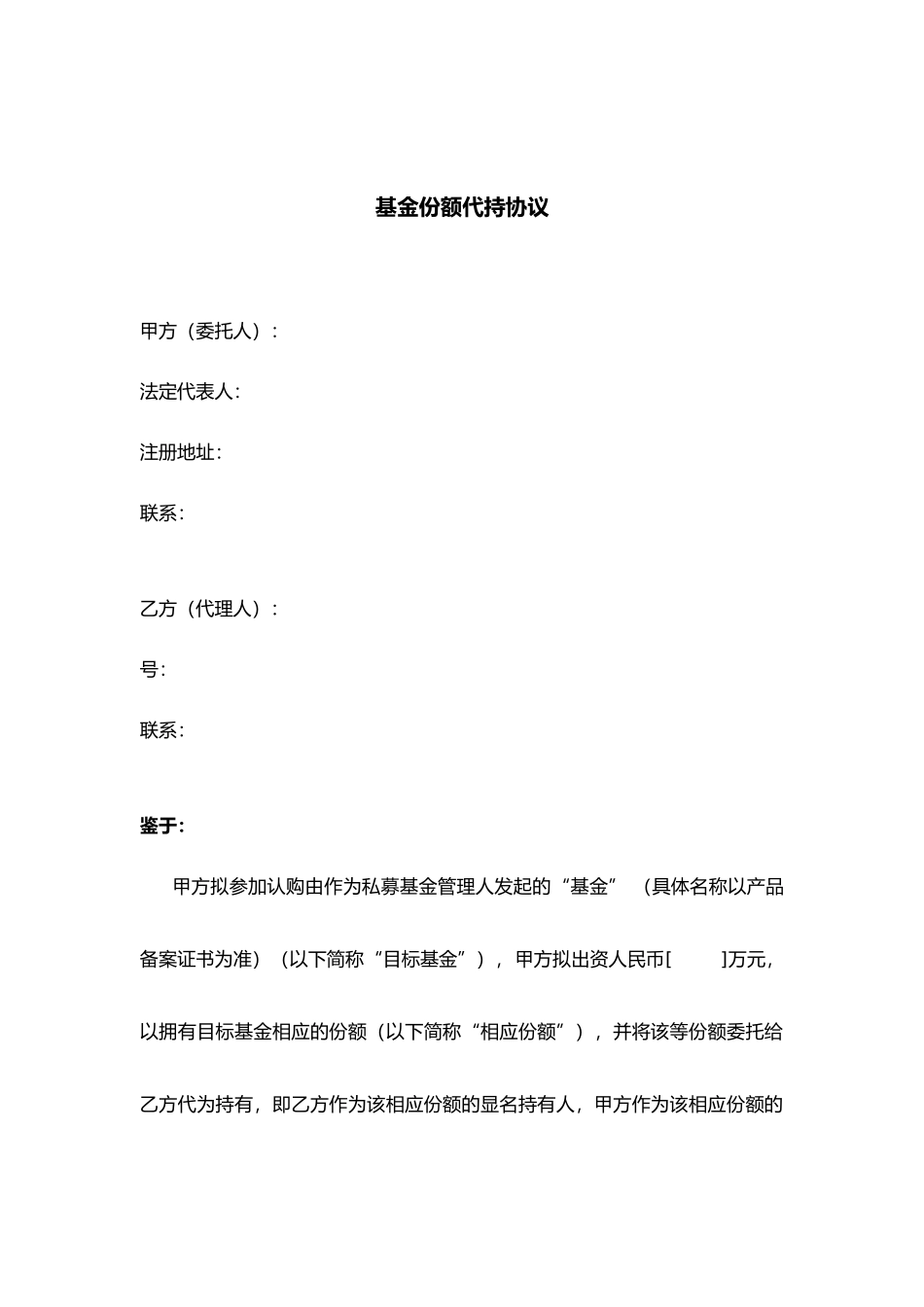 基金份额代持协议书_第1页