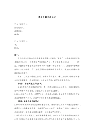 基金份额代持协议范本