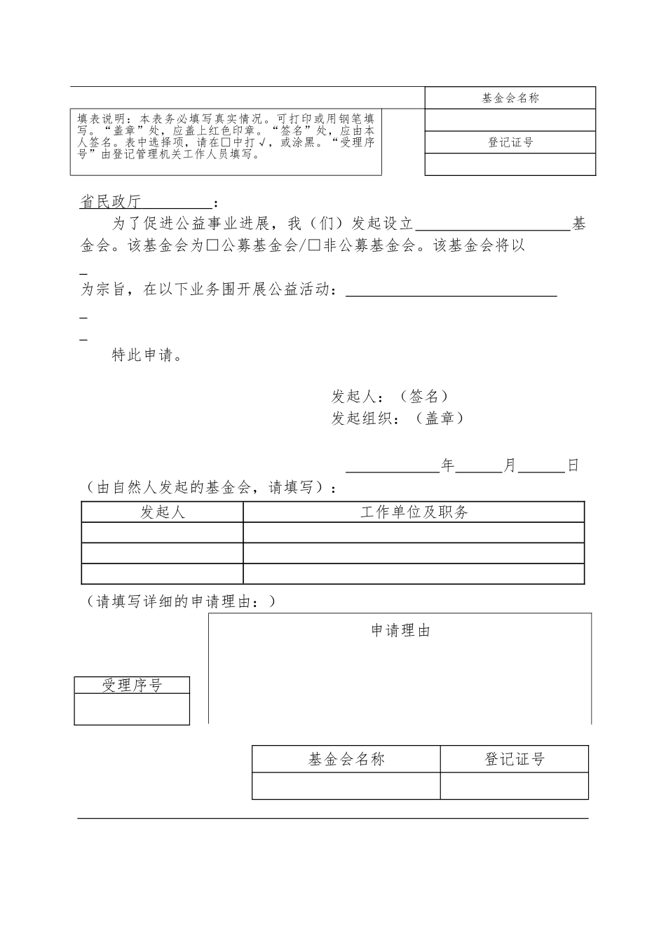 基金会设立登记申请书_第2页