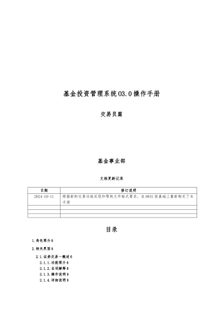 基金投资管理系统O30操作手册范本
