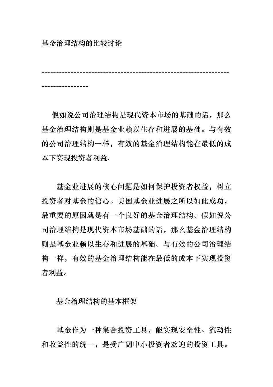 基金治理结构的比较与研究概述_第1页