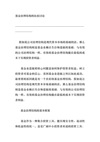 基金治理结构的比较与研究概述