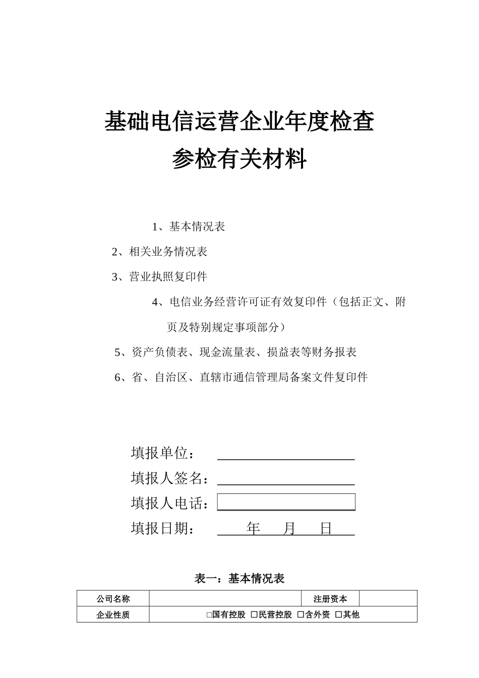 基础电信运营企业年度检查01_第1页