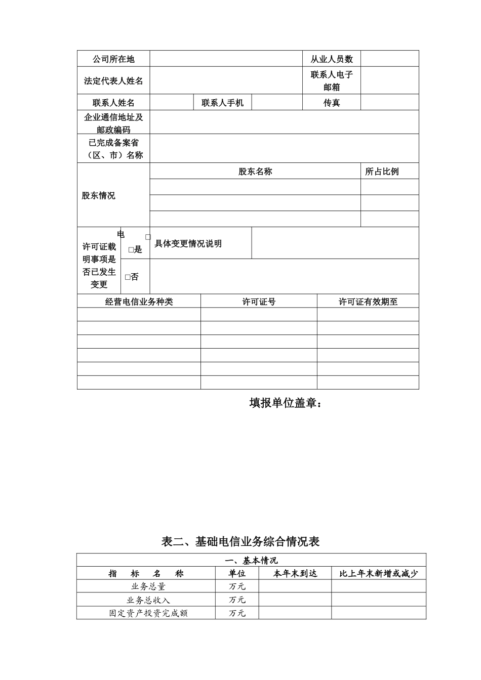 基础电信运营企业年度检查01_第2页