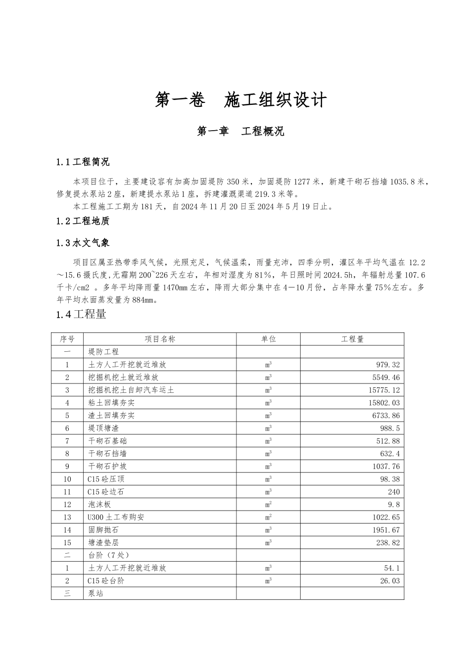 堤防工程施工设计方案方案_第1页