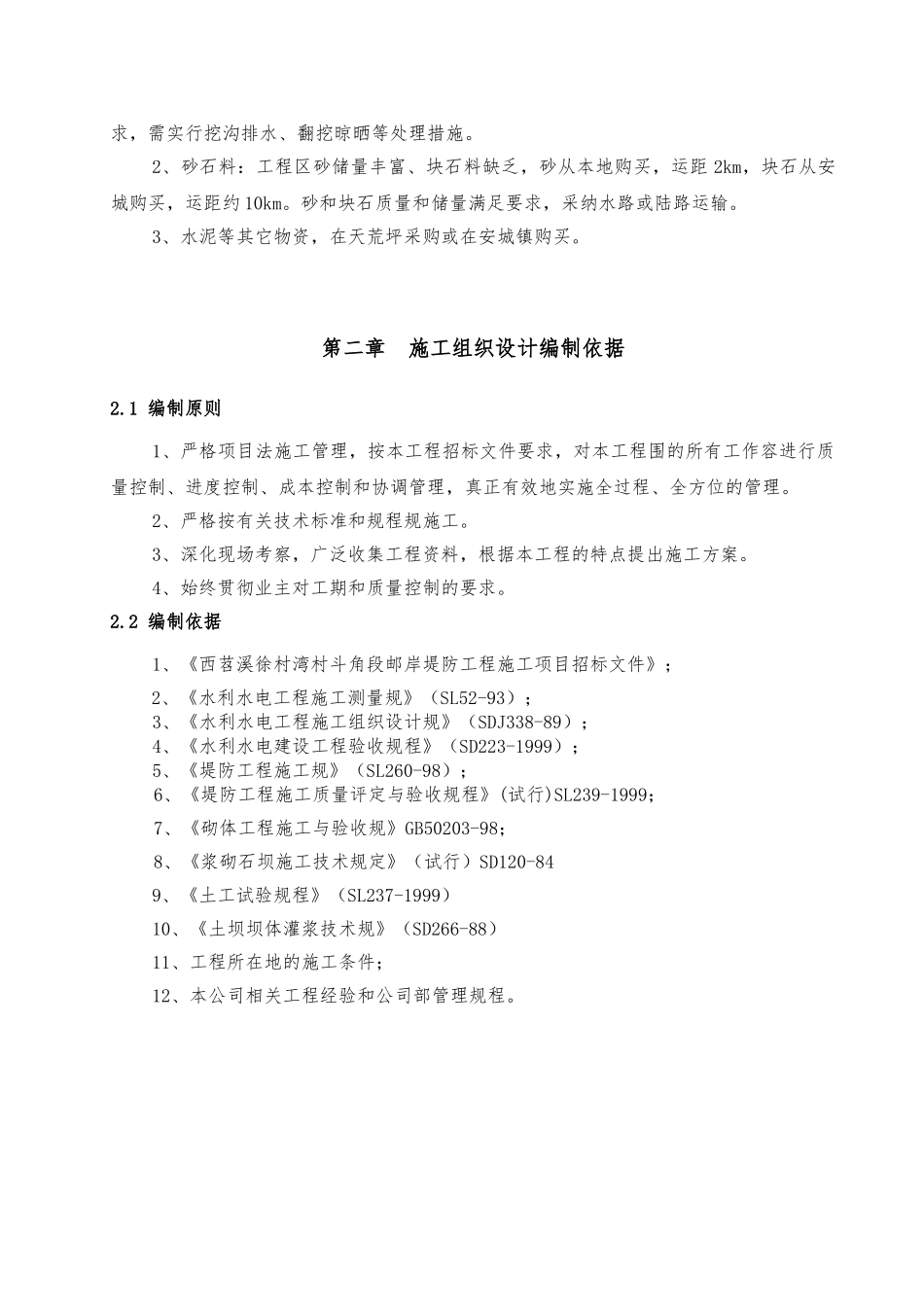 堤防工程施工设计方案方案_第3页
