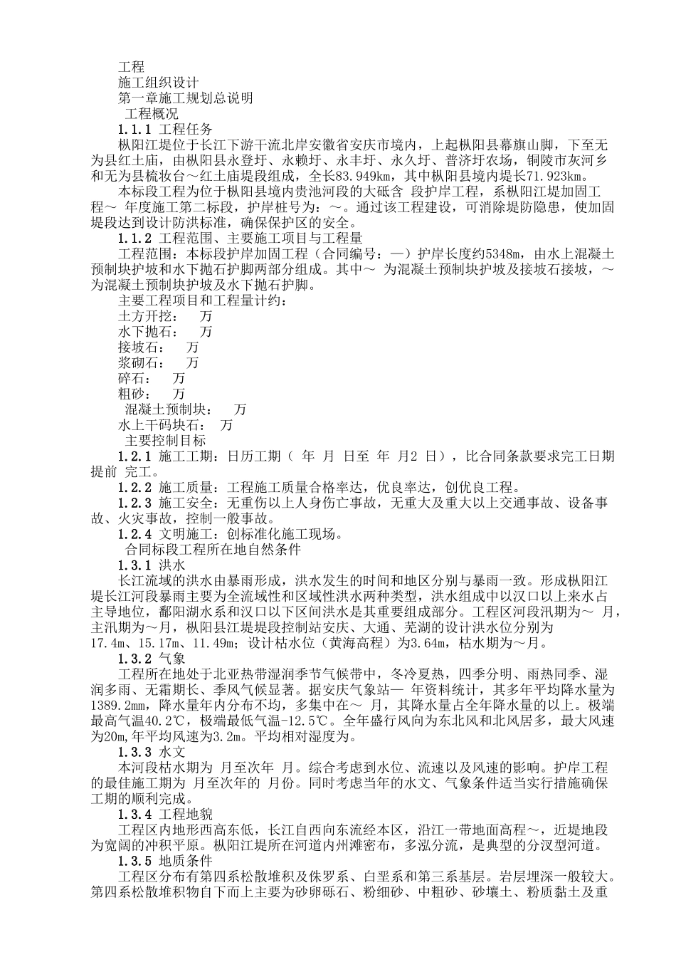 堤坝工程施工组织设计方案范本_第1页
