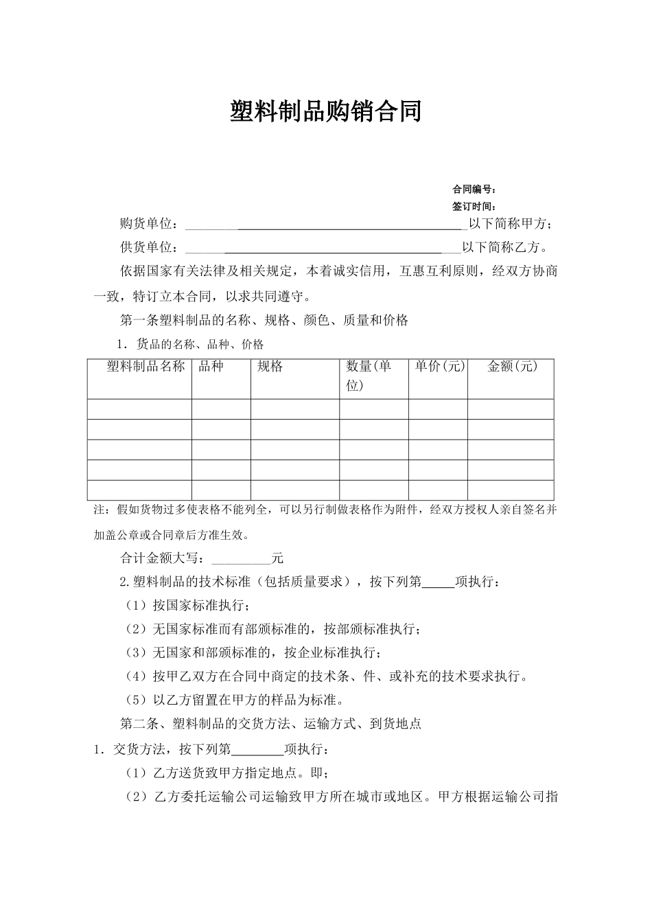 塑料制品购销合同_第1页