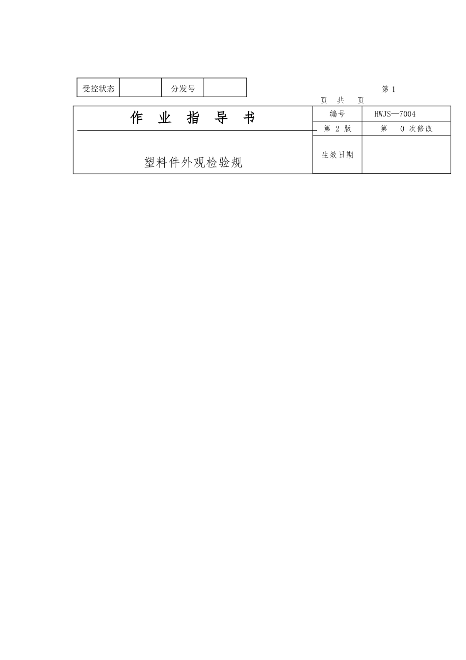 塑料制品外观检验规范标准_第1页