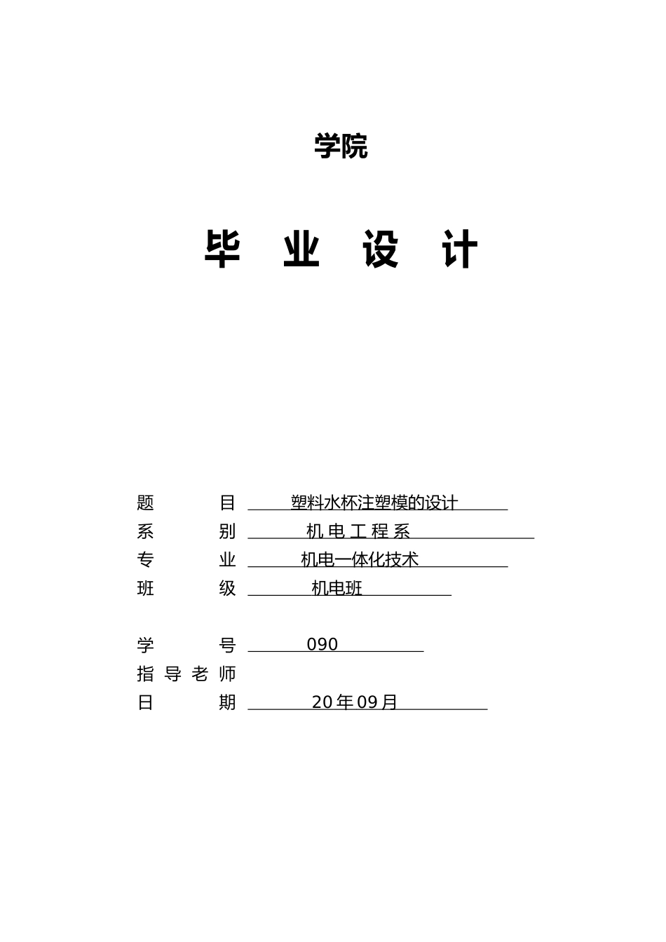 塑料水杯注塑模的设计说明_第1页