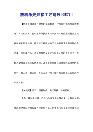 塑料激光焊接工艺发展和应用
