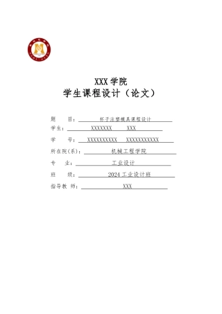 塑料水杯注塑模具设计说明