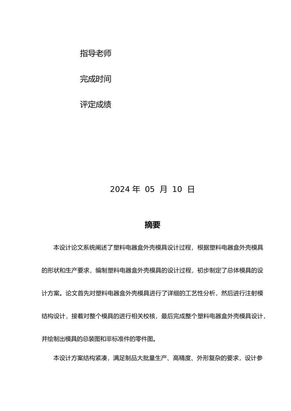 塑料电器盒外壳模具设计说明_第2页