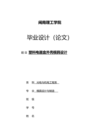 塑料电器盒外壳模具设计说明