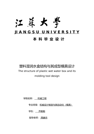 塑料湿润水盒结构和成型模具设计说明书