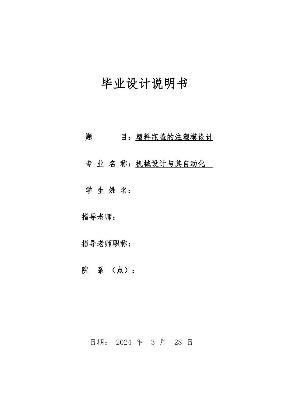 塑料瓶盖的注塑模设计说明_第1页